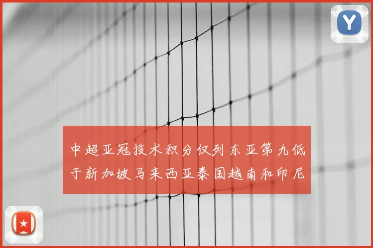 中超亚冠技术积分仅列东亚第九低于新加坡马来西亚泰国越南和印尼