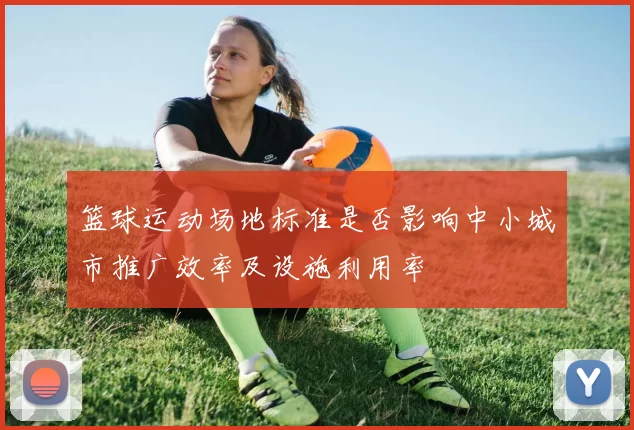 篮球运动场地标准是否影响中小城市推广效率及设施利用率