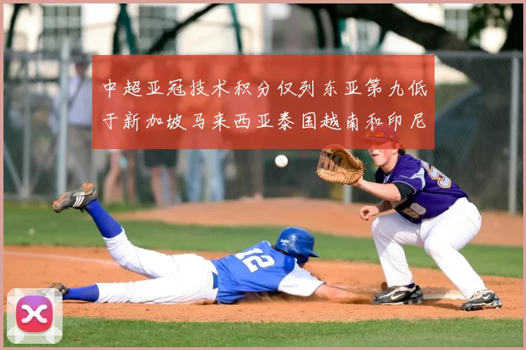 中超亚冠技术积分仅列东亚第九低于新加坡马来西亚泰国越南和印尼