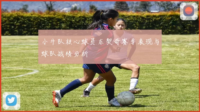 小牛队核心球员东契奇赛季表现与球队战绩分析
