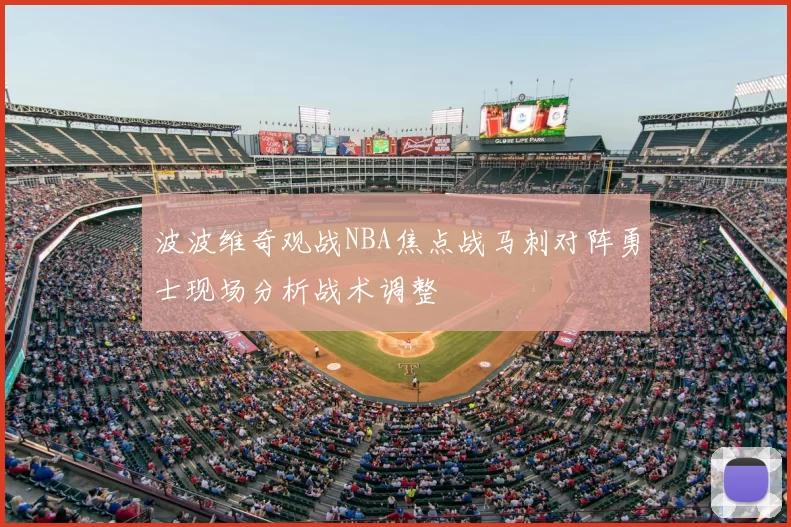 波波维奇观战NBA焦点战马刺对阵勇士现场分析战术调整