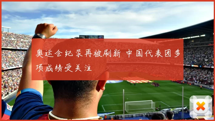 奥运会纪录再被刷新 中国代表团多项成绩受关注