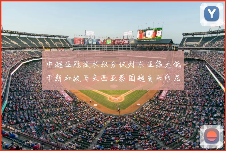 中超亚冠技术积分仅列东亚第九低于新加坡马来西亚泰国越南和印尼