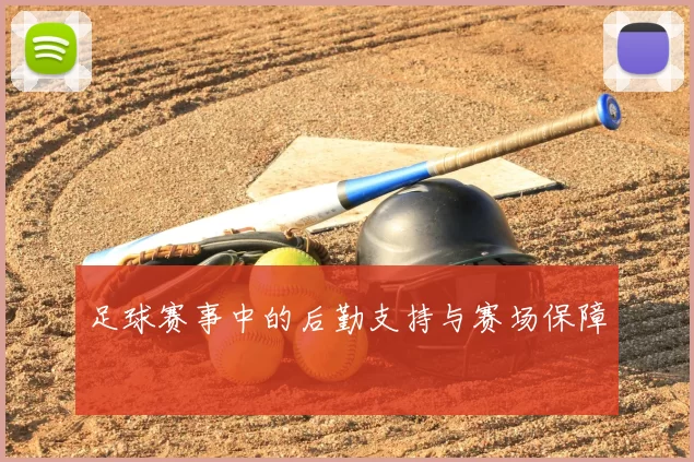 足球赛事中的后勤支持与赛场保障