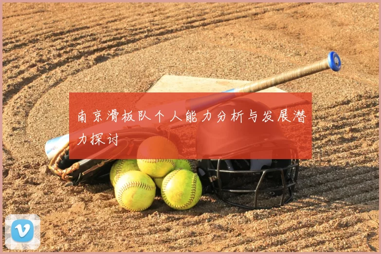 南京滑板队个人能力分析与发展潜力探讨