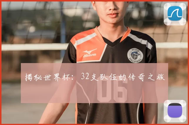 揭秘世界杯：32支队伍的传奇之旅