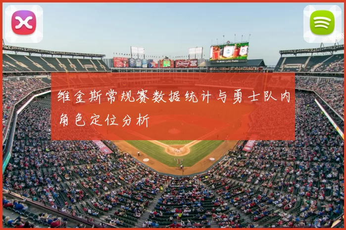 维金斯常规赛数据统计与勇士队内角色定位分析