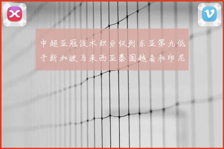 中超亚冠技术积分仅列东亚第九低于新加坡马来西亚泰国越南和印尼