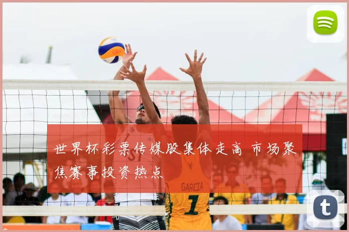 世界杯彩票传媒股集体走高 市场聚焦赛事投资热点