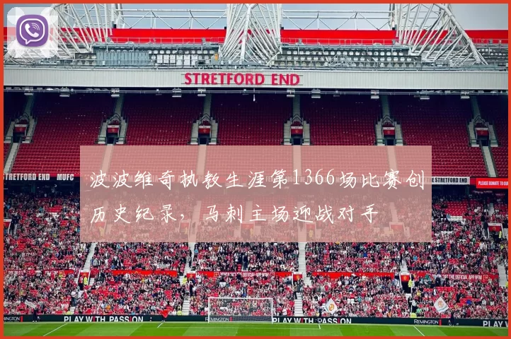 波波维奇执教生涯第1366场比赛创历史纪录，马刺主场迎战对手
