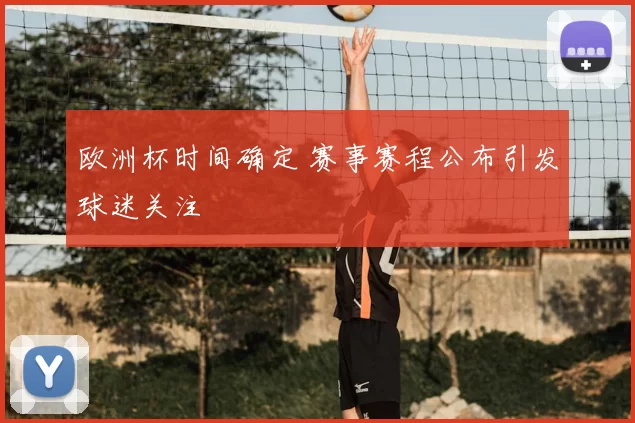 欧洲杯时间确定 赛事赛程公布引发球迷关注