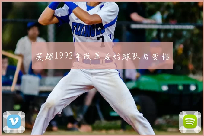 英超1992年改革后的球队与变化