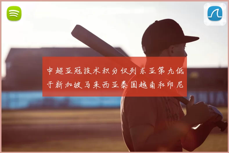中超亚冠技术积分仅列东亚第九低于新加坡马来西亚泰国越南和印尼