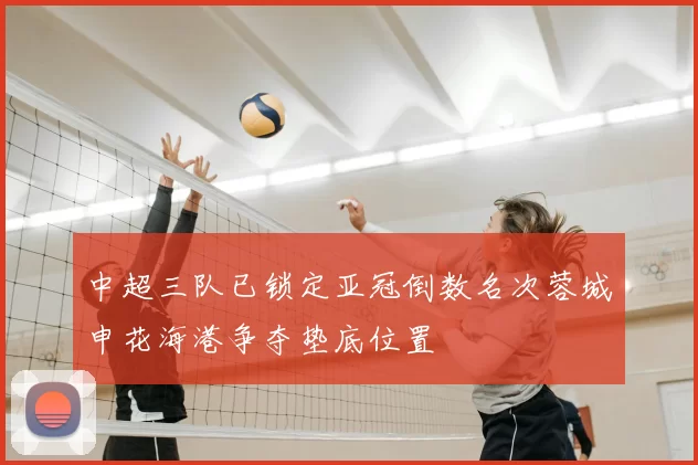 中超三队已锁定亚冠倒数名次蓉城申花海港争夺垫底位置