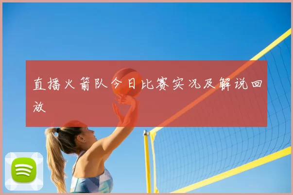 直播火箭队今日比赛实况及解说回放