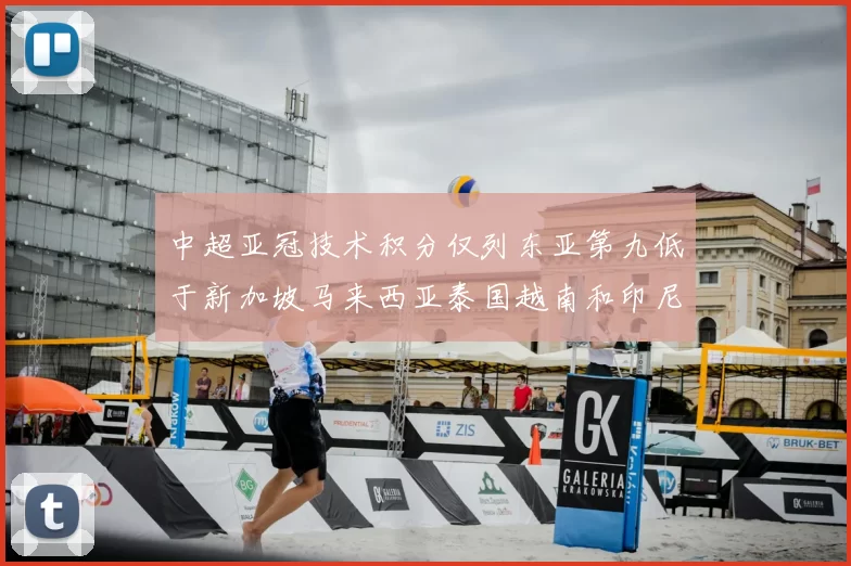 中超亚冠技术积分仅列东亚第九低于新加坡马来西亚泰国越南和印尼