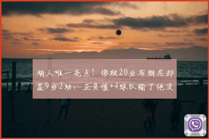 湖人唯一亮点！惨败20分布朗尼却轰9分2助，正负值+4球队输了他没输