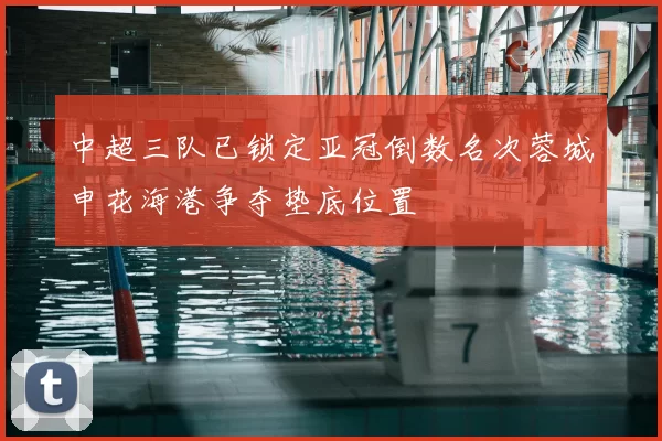 中超三队已锁定亚冠倒数名次蓉城申花海港争夺垫底位置