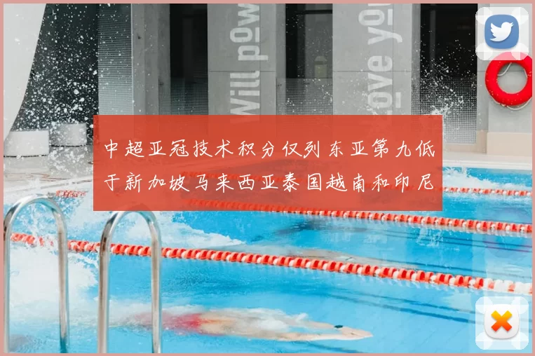 中超亚冠技术积分仅列东亚第九低于新加坡马来西亚泰国越南和印尼