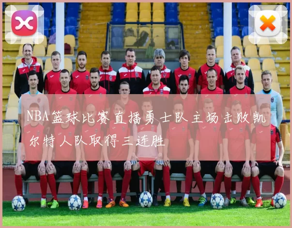 NBA篮球比赛直播勇士队主场击败凯尔特人队取得三连胜