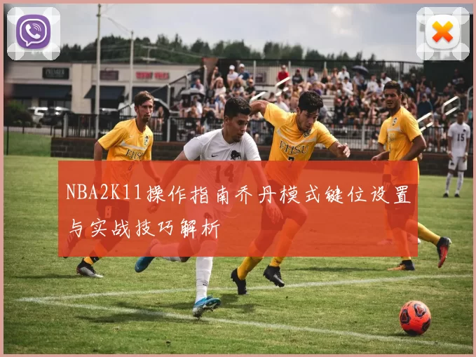 NBA2K11操作指南乔丹模式键位设置与实战技巧解析