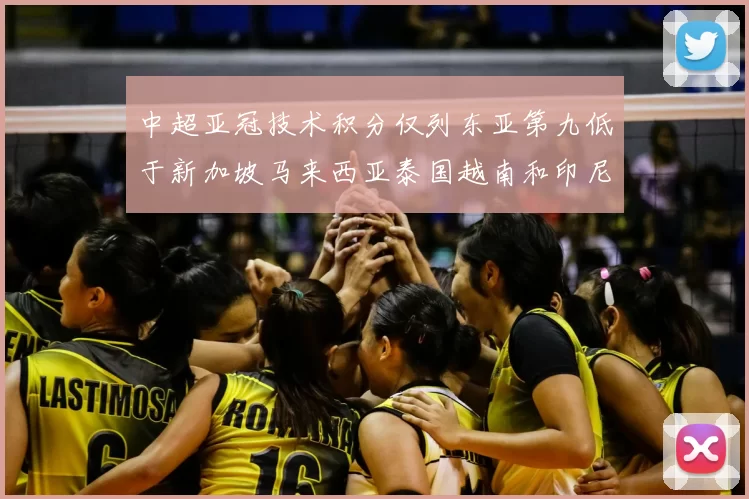中超亚冠技术积分仅列东亚第九低于新加坡马来西亚泰国越南和印尼