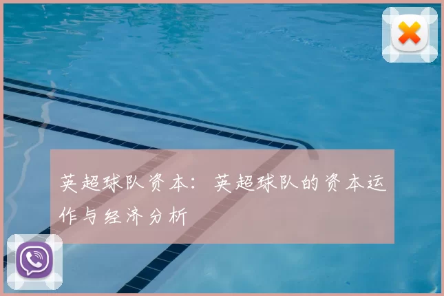 英超球队资本：英超球队的资本运作与经济分析