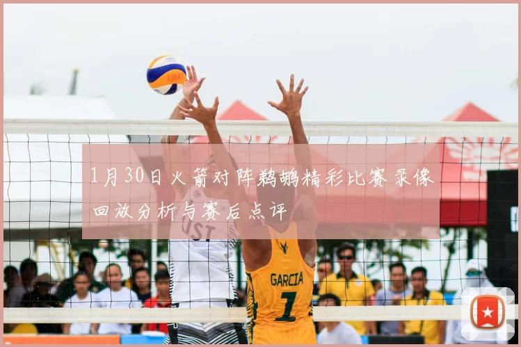 1月30日火箭对阵鹈鹕精彩比赛录像回放分析与赛后点评