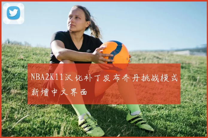 NBA2K11汉化补丁发布乔丹挑战模式新增中文界面