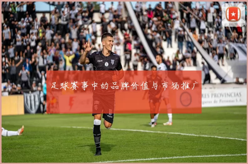 足球赛事中的品牌价值与市场推广