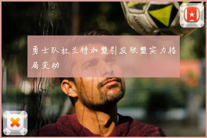勇士队杜兰特加盟引发联盟实力格局变动