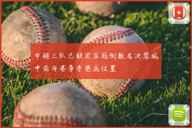 中超三队已锁定亚冠倒数名次蓉城申花海港争夺垫底位置