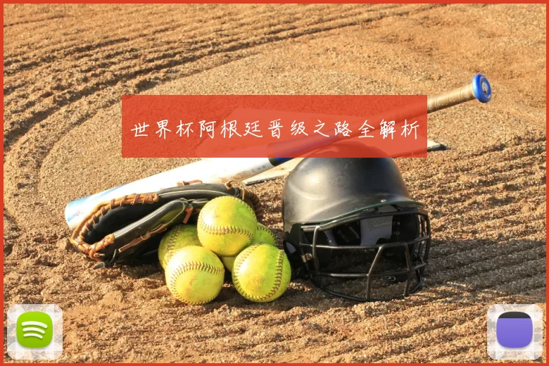 世界杯阿根廷晋级之路全解析