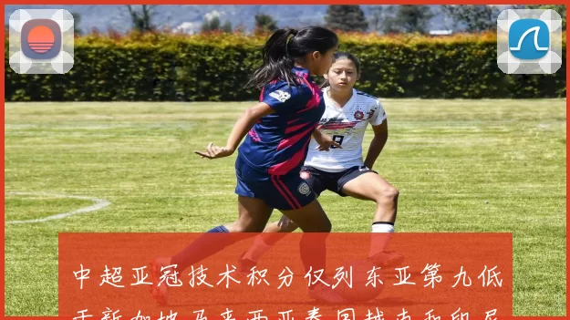 中超亚冠技术积分仅列东亚第九低于新加坡马来西亚泰国越南和印尼