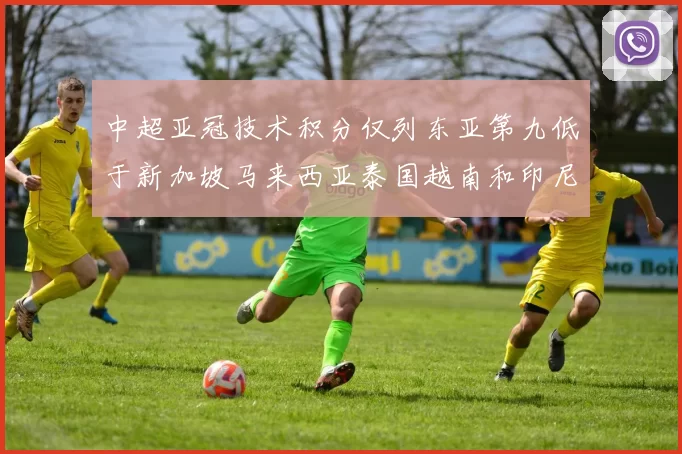 中超亚冠技术积分仅列东亚第九低于新加坡马来西亚泰国越南和印尼