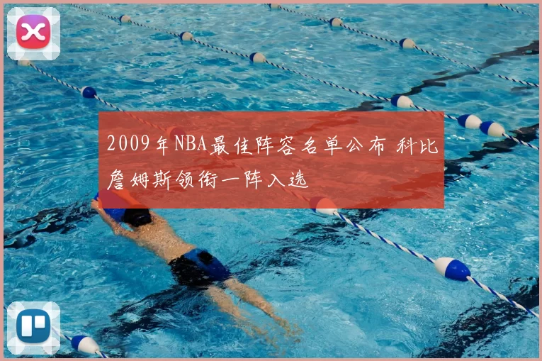 2009年NBA最佳阵容名单公布 科比詹姆斯领衔一阵入选