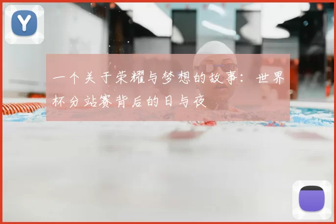 一个关于荣耀与梦想的故事：世界杯分站赛背后的日与夜