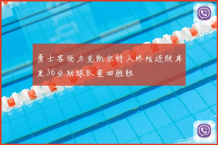 勇士客场力克凯尔特人终结连败库里36分助球队重回胜轨