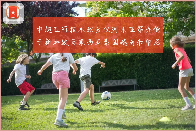 中超亚冠技术积分仅列东亚第九低于新加坡马来西亚泰国越南和印尼