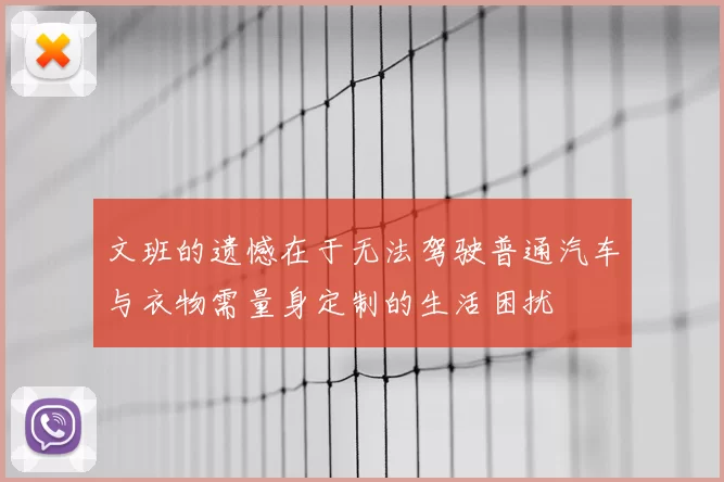 文班的遗憾在于无法驾驶普通汽车与衣物需量身定制的生活困扰