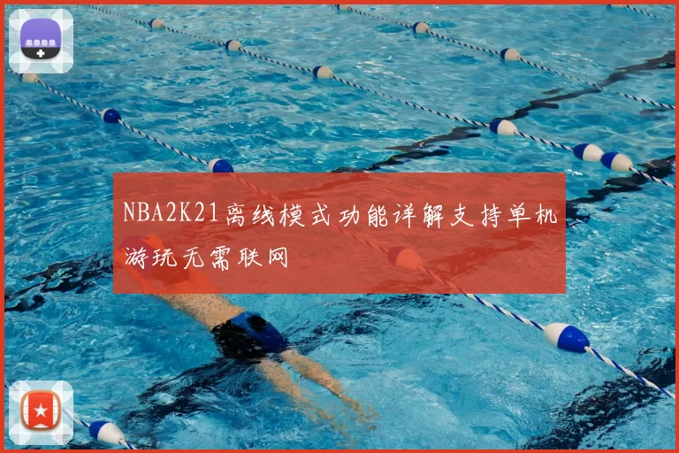 NBA2K21离线模式功能详解支持单机游玩无需联网