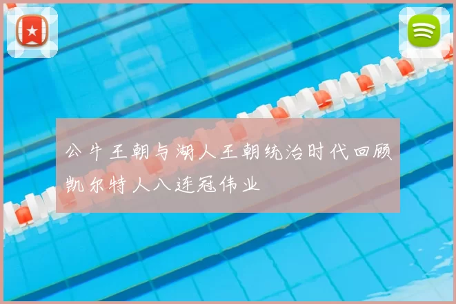 公牛王朝与湖人王朝统治时代回顾凯尔特人八连冠伟业