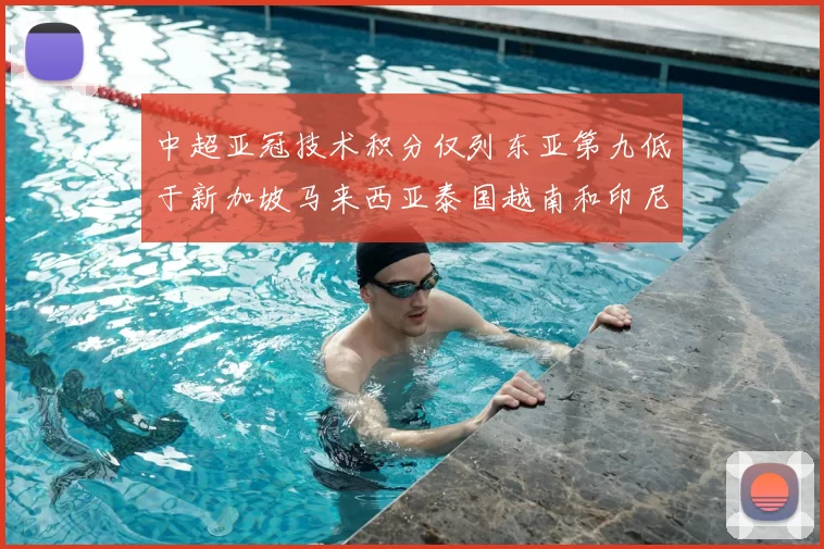 中超亚冠技术积分仅列东亚第九低于新加坡马来西亚泰国越南和印尼