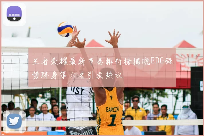 王者荣耀最新节奏排行榜揭晓EDG强势跻身第六名引发热议