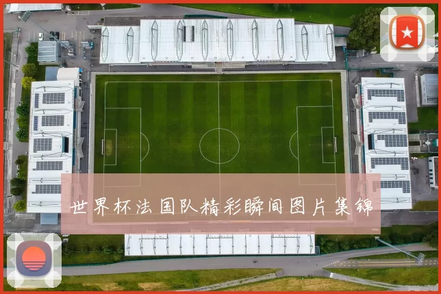 世界杯法国队精彩瞬间图片集锦