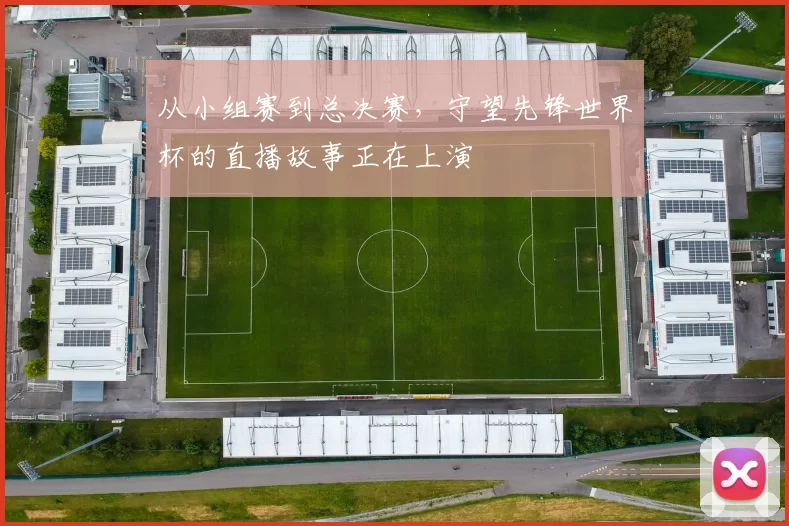 从小组赛到总决赛,守望先锋世界杯的直播故事正在上演