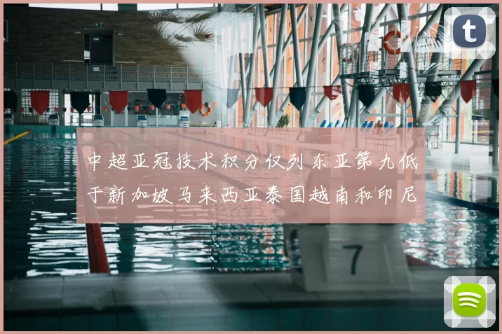 中超亚冠技术积分仅列东亚第九低于新加坡马来西亚泰国越南和印尼