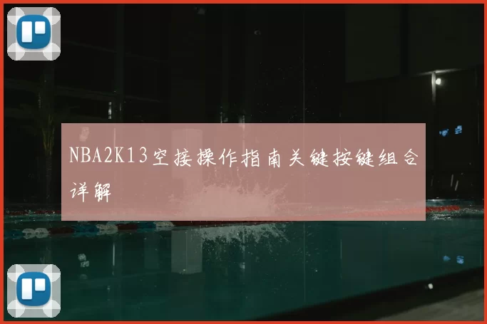 NBA2K13空接操作指南关键按键组合详解