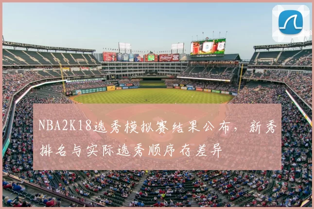 NBA2K18选秀模拟赛结果公布，新秀排名与实际选秀顺序存差异