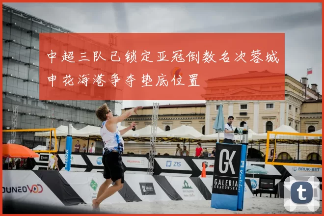 中超三队已锁定亚冠倒数名次蓉城申花海港争夺垫底位置